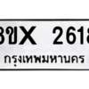 รับจองทะเบียนรถ 2618 หมวดใหม่ 8ขx 2618 ทะเบียนมงคล 2618