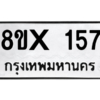 รับจองทะเบียนรถ 157 หมวดใหม่ 8ขx 157 ทะเบียนมงคล 157