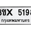 รับจองทะเบียนรถ 5198 หมวดใหม่ 8ขx 5198 ทะเบียนมงคล 5198