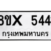 รับจองทะเบียนรถ 5441 หมวดใหม่ 8ขx 5441 ทะเบียนมงคล 5441