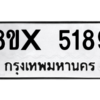 รับจองทะเบียนรถ 5189 หมวดใหม่ 8ขx 5189 ทะเบียนมงคล 5189