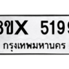 รับจองทะเบียนรถ 5199 หมวดใหม่ 8ขx 5199 ทะเบียนมงคล 5199