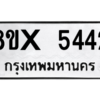 รับจองทะเบียนรถ 5442 หมวดใหม่ 8ขx 5442 ทะเบียนมงคล 5442