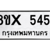 รับจองทะเบียนรถ 5451 หมวดใหม่ 8ขx 5451 ทะเบียนมงคล 5451