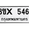 รับจองทะเบียนรถ 5461 หมวดใหม่ 8ขx 5461 ทะเบียนมงคล 5461