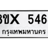 รับจองทะเบียนรถ 5464 หมวดใหม่ 8ขx 5464 ทะเบียนมงคล 5464