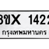 รับจองทะเบียนรถ 1422 หมวดใหม่ 8ขx 1422 ทะเบียนมงคล 1422