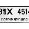 รับจองทะเบียนรถ 4514 หมวดใหม่ 8ขx 4514 ทะเบียนมงคล 4514