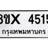รับจองทะเบียนรถ 4515 หมวดใหม่ 8ขx 4515 ทะเบียนมงคล 4515
