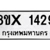 รับจองทะเบียนรถ 1429 หมวดใหม่ 8ขx 1429 ทะเบียนมงคล 1429