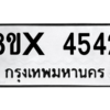 รับจองทะเบียนรถ 4542 หมวดใหม่ 8ขx 4542 ทะเบียนมงคล 4542
