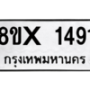 รับจองทะเบียนรถ 1491 หมวดใหม่ 8ขx 1491 ทะเบียนมงคล 1491