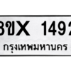 รับจองทะเบียนรถ 1492 หมวดใหม่ 8ขx 1492 ทะเบียนมงคล 1492