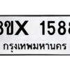 รับจองทะเบียนรถ 1588 หมวดใหม่ 8ขx 1588 ทะเบียนมงคล 1588