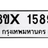 รับจองทะเบียนรถ 1589 หมวดใหม่ 8ขx 1589 ทะเบียนมงคล 1589
