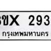 รับจองทะเบียนรถ 2936 หมวดใหม่ 8ขx 2936 ทะเบียนมงคล 2936