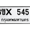 รับจองทะเบียนรถ 5456 หมวดใหม่ 8ขx 5456 ทะเบียนมงคล 5456