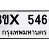 รับจองทะเบียนรถ 5466 หมวดใหม่ 8ขx 5466 ทะเบียนมงคล 5466