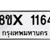 รับจองทะเบียนรถ 1164 หมวดใหม่ 8ขx 1164 ทะเบียนมงคล 1164