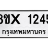 รับจองทะเบียนรถ 1245 หมวดใหม่ 8ขx 1245 ทะเบียนมงคล 1245