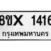 รับจองทะเบียนรถ 1416 หมวดใหม่ 8ขx 1416 ทะเบียนมงคล 1416