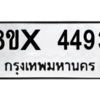รับจองทะเบียนรถ 4493 หมวดใหม่ 8ขx 4493 ทะเบียนมงคล 4493