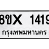 รับจองทะเบียนรถ 1419 หมวดใหม่ 8ขx 1419 ทะเบียนมงคล 1419