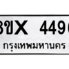 รับจองทะเบียนรถ 4496 หมวดใหม่ 8ขx 4496 ทะเบียนมงคล 4496