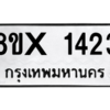 รับจองทะเบียนรถ 1423 หมวดใหม่ 8ขx 1423 ทะเบียนมงคล 1423