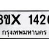 รับจองทะเบียนรถ 1426 หมวดใหม่ 8ขx 1426 ทะเบียนมงคล 1426