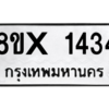 รับจองทะเบียนรถ 1434 หมวดใหม่ 8ขx 1434 ทะเบียนมงคล 1434