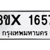 รับจองทะเบียนรถ 1657 หมวดใหม่ 8ขx 1657 ทะเบียนมงคล 1657