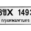รับจองทะเบียนรถ 1493 หมวดใหม่ 8ขx 1493 ทะเบียนมงคล 1493