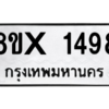 รับจองทะเบียนรถ 1498 หมวดใหม่ 8ขx 1498 ทะเบียนมงคล 1498