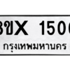 รับจองทะเบียนรถ 1500 หมวดใหม่ 8ขx 1500 ทะเบียนมงคล 1500