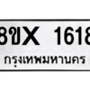 รับจองทะเบียนรถ 1618 หมวดใหม่ 8ขx 1618 ทะเบียนมงคล 1618