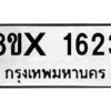 รับจองทะเบียนรถ 1623 หมวดใหม่ 8ขx 1623 ทะเบียนมงคล 1623