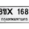 รับจองทะเบียนรถ 1681 หมวดใหม่ 8ขx 1681 ทะเบียนมงคล 1681