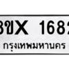รับจองทะเบียนรถ 1682 หมวดใหม่ 8ขx 1682 ทะเบียนมงคล 1682