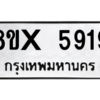 รับจองทะเบียนรถ 5919 หมวดใหม่ 8ขx 5919 ทะเบียนมงคล 5919