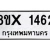 รับจองทะเบียนรถ 1462 หมวดใหม่ 8ขx 1462 ทะเบียนมงคล 1462