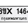 รับจองทะเบียนรถ 1464 หมวดใหม่ 8ขx 1464 ทะเบียนมงคล 1464