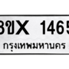 รับจองทะเบียนรถ 1465 หมวดใหม่ 8ขx 1465 ทะเบียนมงคล 1465