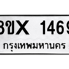 รับจองทะเบียนรถ 1469 หมวดใหม่ 8ขx 1469 ทะเบียนมงคล 1469