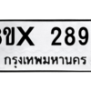 รับจองทะเบียนรถ 2896 หมวดใหม่ 8ขx 2896 ทะเบียนมงคล 2896
