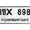 รับจองทะเบียนรถ 8981 หมวดใหม่ 8ขx 8981 ทะเบียนมงคล 8981