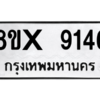 รับจองทะเบียนรถ 9146 หมวดใหม่ 8ขx 9146 ทะเบียนมงคล 9146