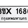 รับจองทะเบียนรถ 1686 หมวดใหม่ 8ขx 1686 ทะเบียนมงคล 1686