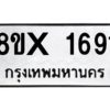 รับจองทะเบียนรถ 1691 หมวดใหม่ 8ขx 1691 ทะเบียนมงคล 1691