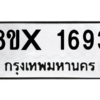 รับจองทะเบียนรถ 1693 หมวดใหม่ 8ขx 1693 ทะเบียนมงคล 1693